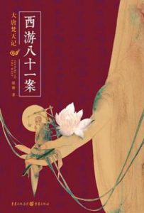 西游八十一案  : 大唐梵天记