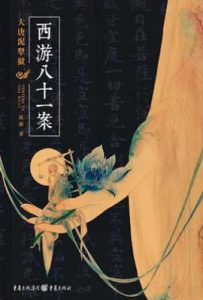 西游八十一案 : 大唐泥犁狱