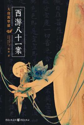 西游八十一案 : 大唐泥犁狱