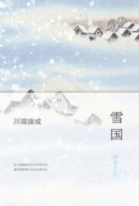 雪国 : 川端康成作品01