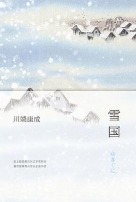 雪国 : 川端康成作品01