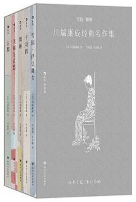 雪国·舞姬：川端康成经典名作集