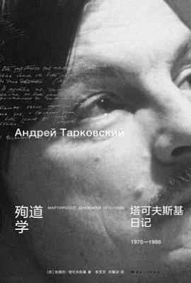 殉道学 : 塔可夫斯基日记：1970-1986