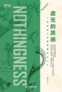 虚无的质感  : 一本谈谈人生的电影Mook