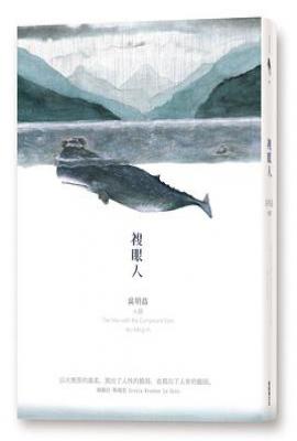 複眼人 : 2016全新典藏版