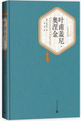 叶甫盖尼·奥涅金