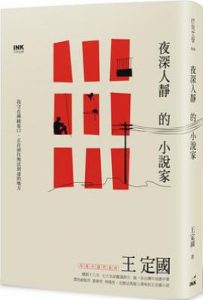 夜深人靜的小說家