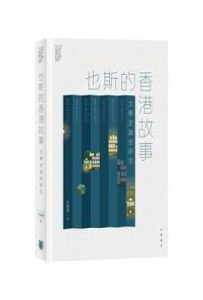 也斯的香港故事: 文學史論述研究