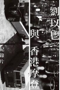 劉以鬯與香港摩登