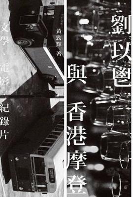 劉以鬯與香港摩登