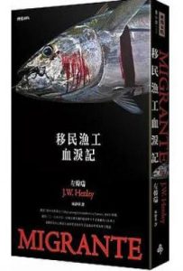 移民漁工血淚記