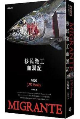 移民漁工血淚記