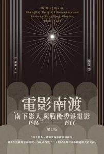 電影南渡（增訂版） : 「南下影人」與戰後香港電影（1946–1966）