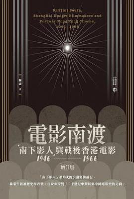 電影南渡（增訂版） : 「南下影人」與戰後香港電影（1946–1966）