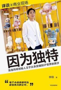 因为独特: 泡泡玛特创始人王宁从杂货铺到IP世界的跋涉