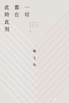 一切都在此時此刻