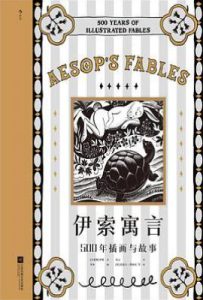 伊索寓言: 500年插画与故事