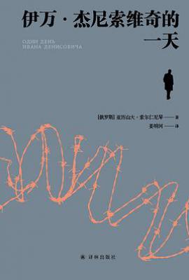 伊万·杰尼索维奇的一天