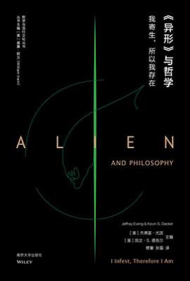 《异形》与哲学 : 我寄生，所以我存在