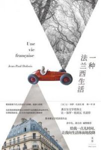 一种法兰西生活