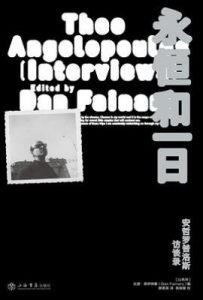 永恒和一日 : 安哲罗普洛斯访谈录