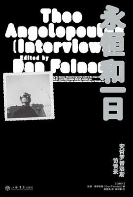 永恒和一日 : 安哲罗普洛斯访谈录