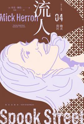 幽灵街区 : “流人“系列04