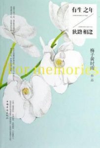 有生之年/狭路相逢