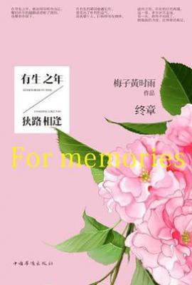 有生之年,狭路相逢  : 终章