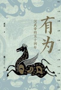 有为 : 汉武帝的五十四年