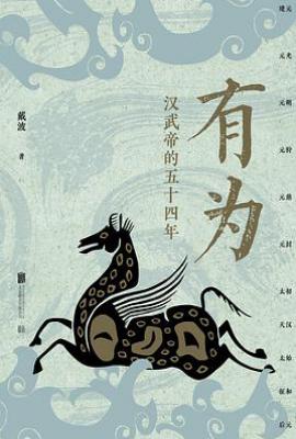 有为 : 汉武帝的五十四年