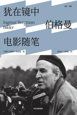 犹在镜中  : 伯格曼电影随笔