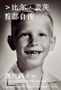 源代码 : 比尔·盖茨首部自传
