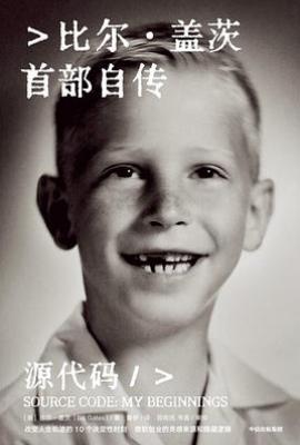 源代码 : 比尔·盖茨首部自传