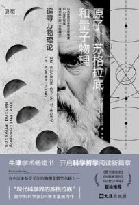 原子、苏格拉底和量子物理 : 追寻万物理论