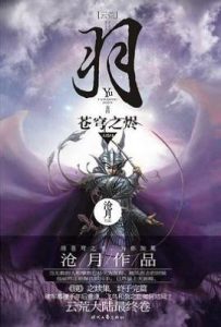 羽·苍穹之烬 : 大结局