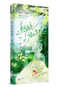 鱼在水底游了许久