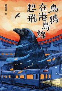 烏鴉在港島線起飛