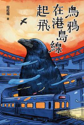 烏鴉在港島線起飛