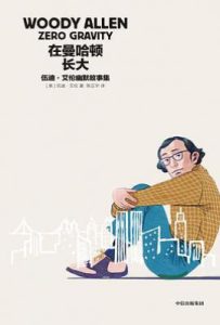 在曼哈顿长大  : 伍迪·艾伦幽默故事集
