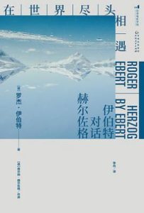 在世界尽头相遇 : 伊伯特对话赫尔佐格