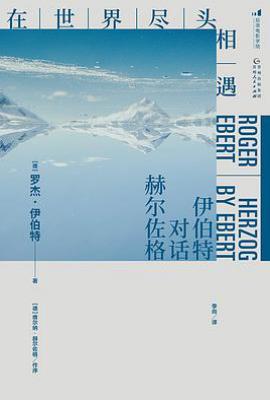 在世界尽头相遇 : 伊伯特对话赫尔佐格