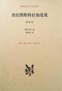 查拉图斯特拉如是说 : 详注本