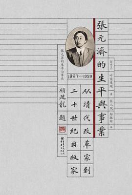 张元济的生平与事业 : 从清代改革家到二十世纪出版家