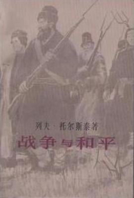 战争与和平(第三卷)