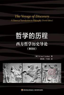 哲学的历程 (第四版)  : 西方哲学历史导论