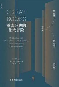重读经典的伟大冒险  : 从荷马、柏拉图到尼采、波伏瓦