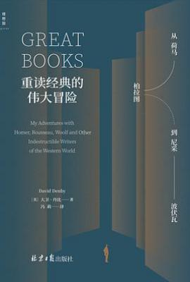 重读经典的伟大冒险  : 从荷马、柏拉图到尼采、波伏瓦