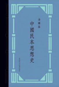 中國民本思想史 : 典藏版