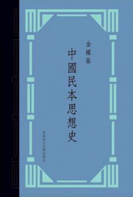 中國民本思想史 : 典藏版